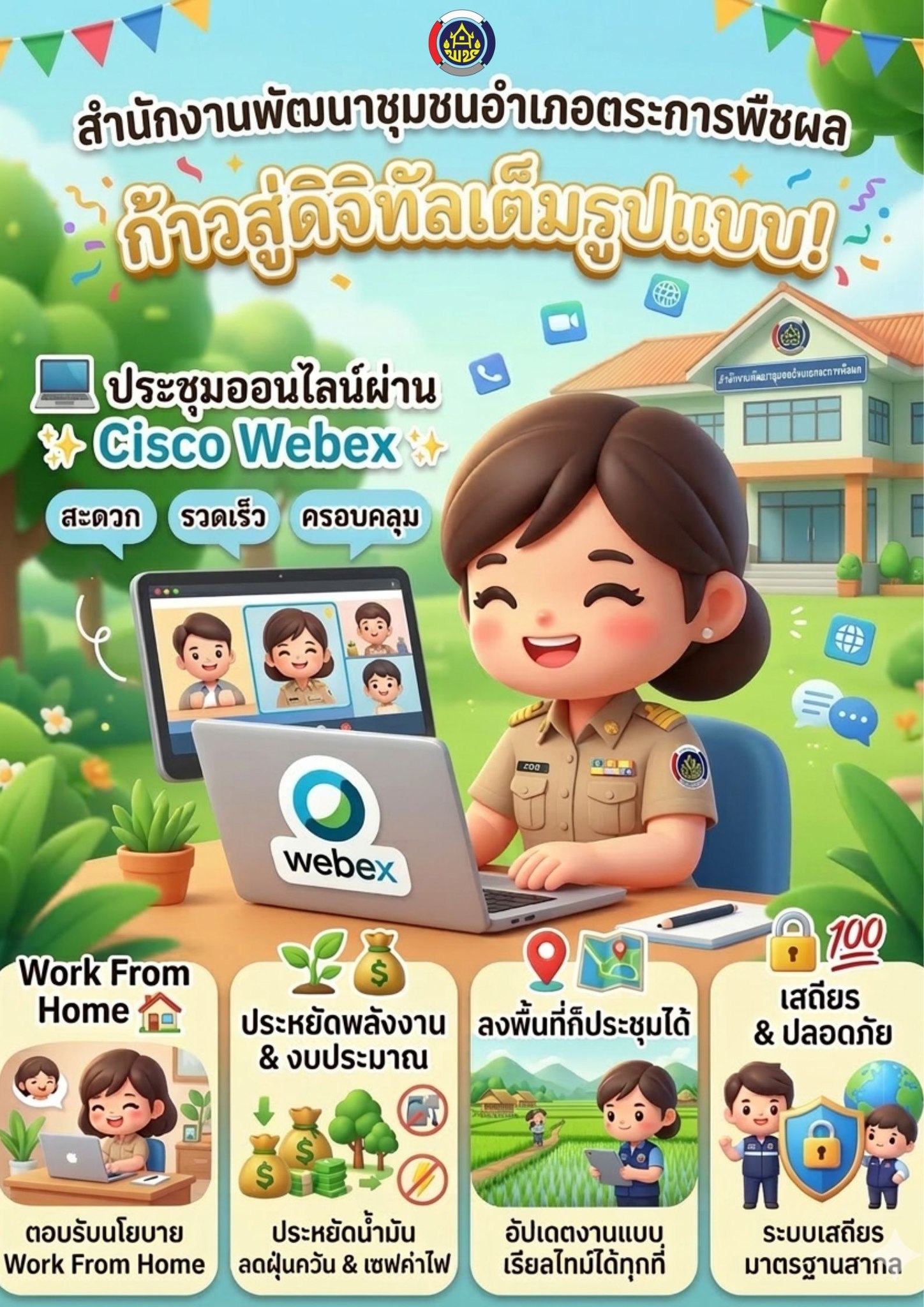 สำนักงานพัฒนาชุมชนอำเภอตระการพืชผล ขอปรับโฉมการทำงานเพื่อก้าวให้ทันยุคดิจิทัล! ขานรับนโยบายการประหยัดพลังงานของรัฐบาลและกรมการพัฒนาชุมชน เราเดินหน้าขับเคลื่อนงานอย่างต่อเนื่องไม่มีสะดุด ด้วยการเปลี่ยนมาใช้การประชุมออนไลน์ผ่านระบบ Cisco Webex อย่างเต็มรูปแบบ