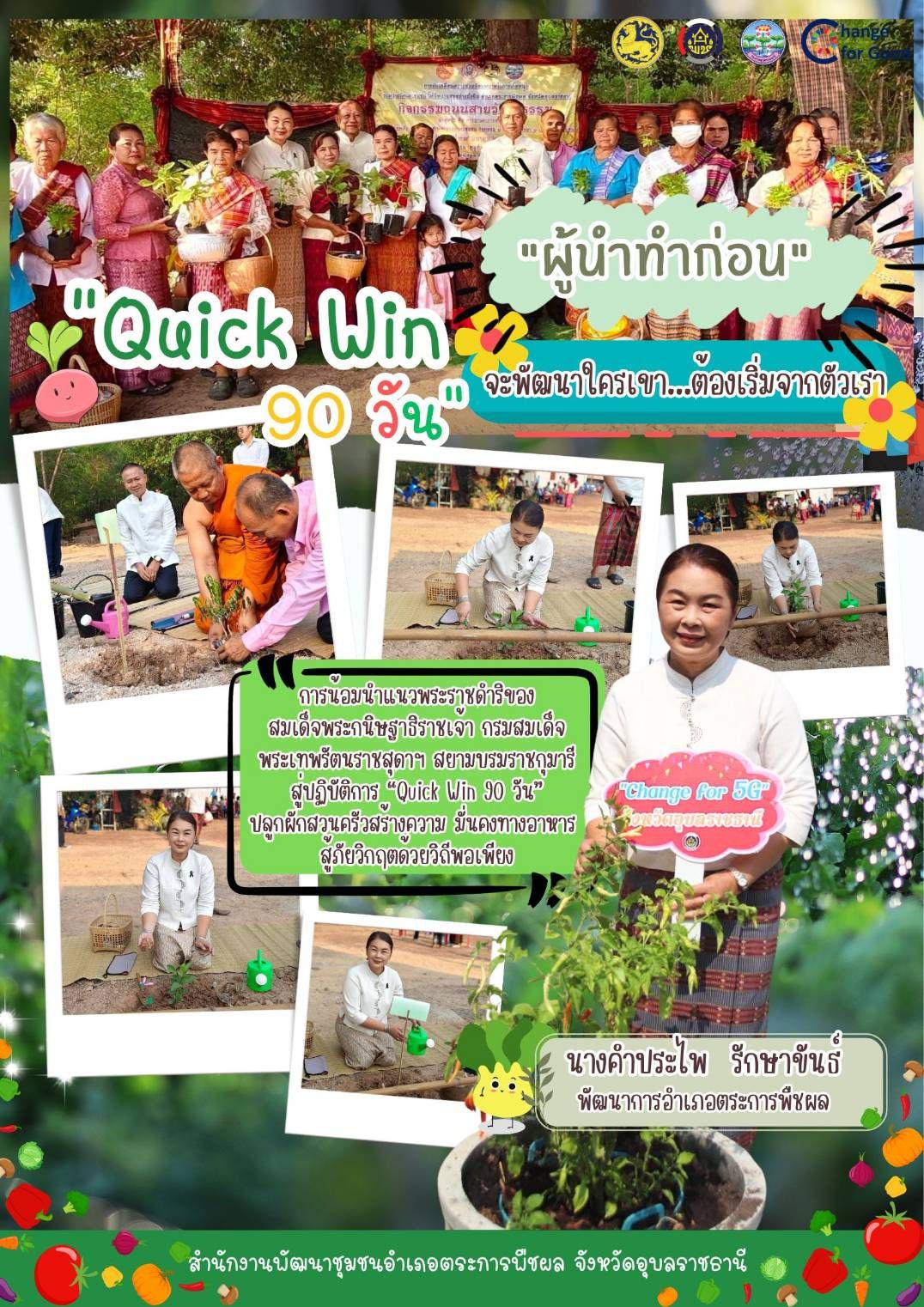 พช.ตระการพืชผล นำร่อง "เริ่มที่ตัวเรา" ขับเคลื่อน Quick Win 90 วัน ปลูกผักสวนครัว สร้างความมั่นคงทางอาหารสู้วิกฤตด้วยวิถีพอเพียง