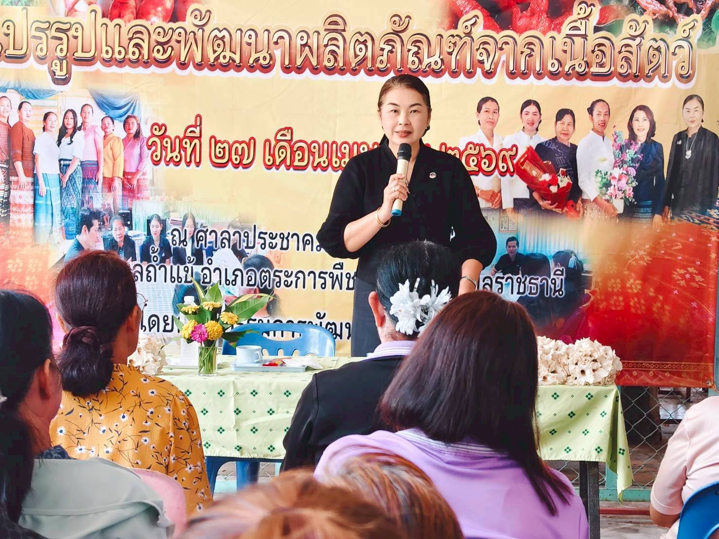 พช.ตระการพืชผล บูรณาการความร่วมมือคณะกรรมการพัฒนาสตรีตำบลถ้ำแข้ ขับเคลื่อนโครงการ "แปรรูปและพัฒนาผลิตภัณฑ์จากเนื้อสัตว์" มุ่งส่งเสริมอาชีพและยกระดับเศรษฐกิจฐานรากอย่างยั่งยืน