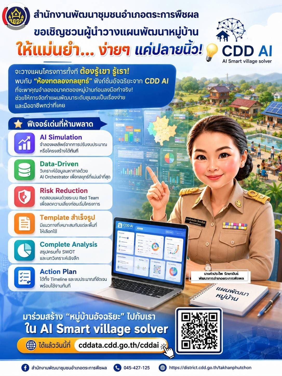 สำนักงานพัฒนาชุมชนอำเภอตระการพืชผล ขอเชิญชวนผู้นำหมู่บ้าน/ชุมชน วางแผนพัฒนาหมู่บ้านให้แม่นยำ... ง่ายๆ แค่ปลายนิ้ว
