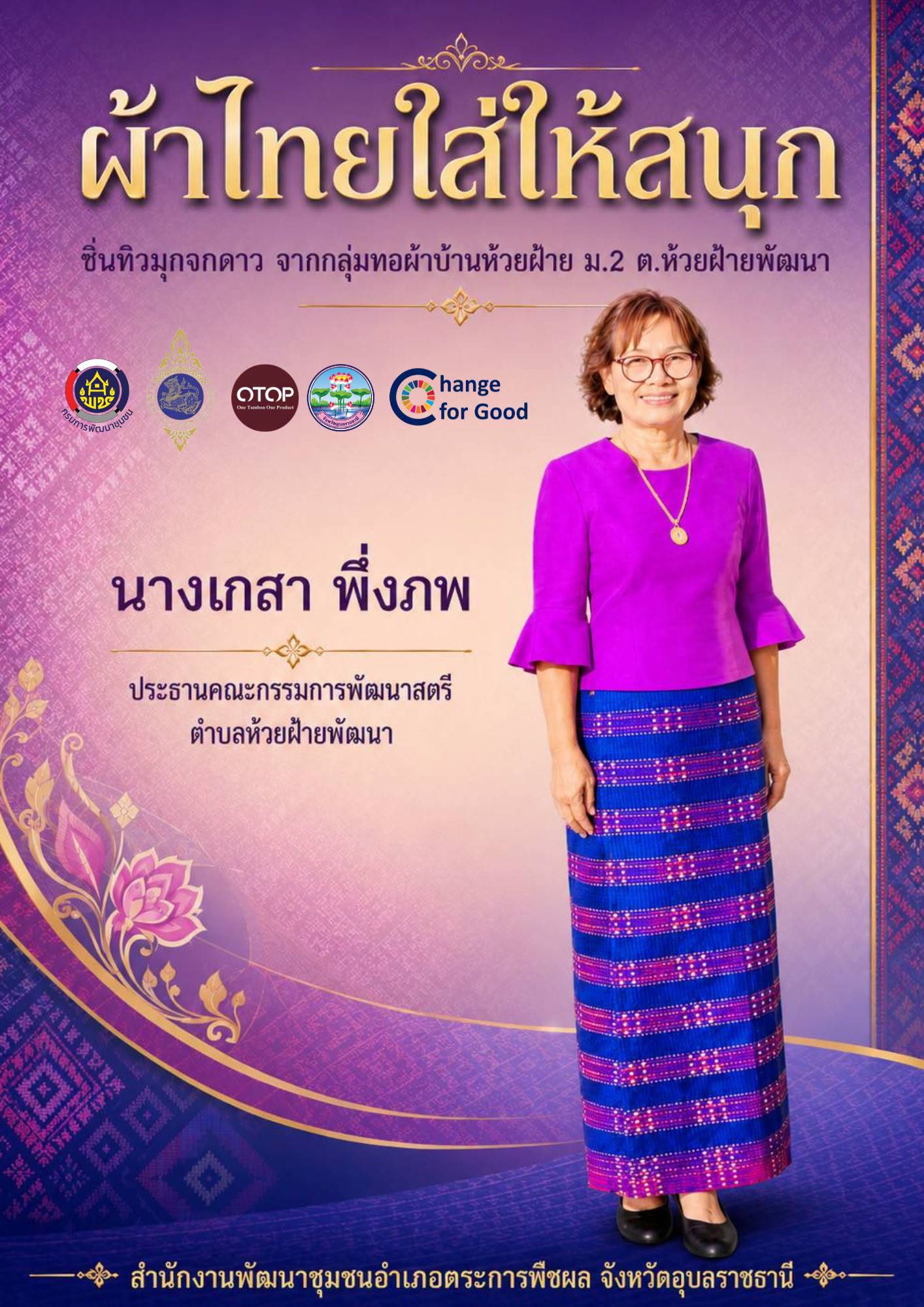 สืบสานภูมิปัญญาท้องถิ่น สวมใส่ผ้าไทยอย่างภาคภูมิใจ